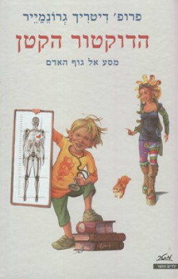 הדוקטור הקטן - מסע אל גוף האדם