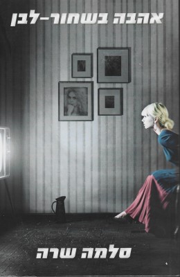 אהבה בשחור - לבן עם חתימת המחבר