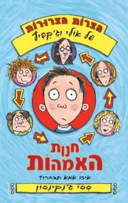 חנות האמהות - איזו אמא תבחרו? הצרות הצרורות של אולי וג'קפיץ 2