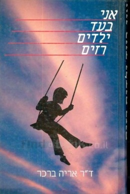 אני בעד ילדים רזים