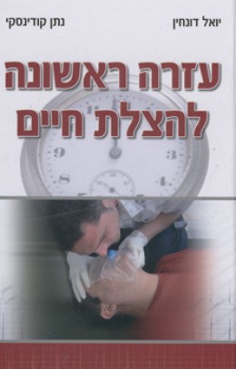 עזרה ראשונה להצלת חיים