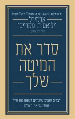 סדר את המיטה שלך