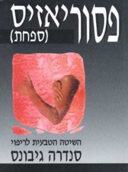 פסוריאזיס