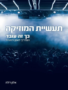 תעשיית המוזיקה - כך זה עובד