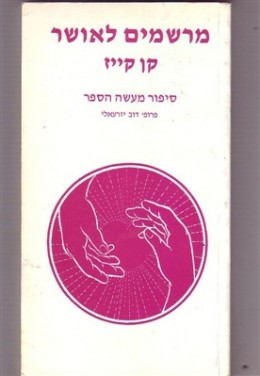 מרשמים לאושר / קן קייז ; סיפור מעשה הספר - דב יזרעאלי