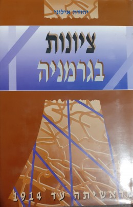 ציונות בגרמניה מראשיתה עד 1914