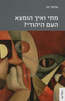 מתי ואיך הומצא העם היהודי? / שלמה זנד