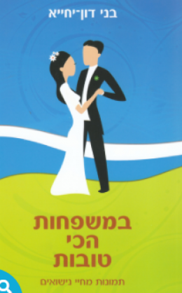 במשפחות הכי טובות