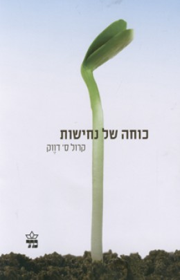 כוחה של נחישות