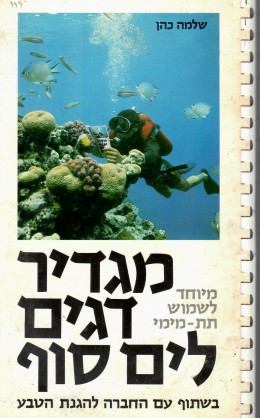 מגדיר דגים לים סוף - מיוחד לשימוש תת-מימי