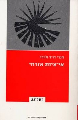 אי ציות אזרחי