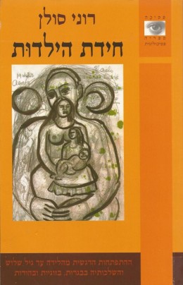 חידת הילדות ההתפתחות הרגשית מהלידה עד גיל שלוש והשלכותיה בבגרות, בזוגיות ובהורות