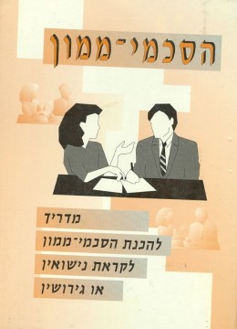 מדריך להכנת הסכמי ממון לקראת נישואין או גירושים