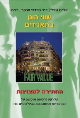 שווי הוגן בתאגידים - על רקע פרסומם של תקני הדיווח הבינלאומיים