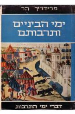 ימי הביניים ותרבותם