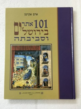 101 אתרים בירושלים וסביבתה