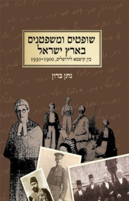 שופטים ומשפטנים בארץ ישראל: בין קושטא לירושלים, 1930-1900