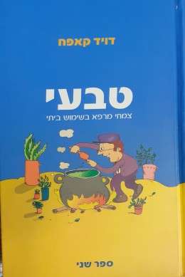 טבעי צמחי מרפא בשימוש ביתי