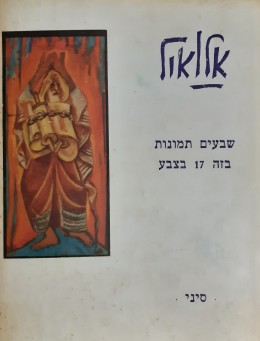 אלול שבעים תמונות בזה 17 בצבע