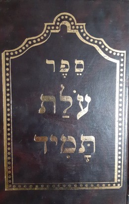 ספר על תמיד