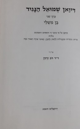 דיון שמואל הנגיד בן משלי כרך שני