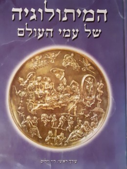 המיתולוגיה של עמי העולם