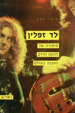 לד זפלין - סיפורה של להקת הרוק הטובה בעולם