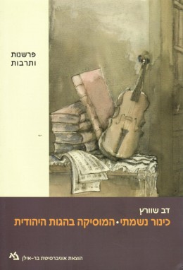 כינור נשמתי - המוסיקה בהגות היהודית (חדש לגמרי!)