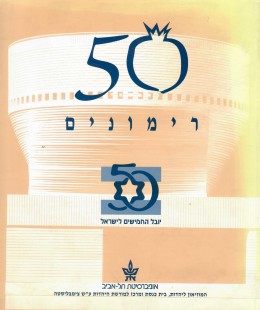 50 רימונים / קטלוג תערוכה - מוזיאון ליהדות אוניברסיטת ת