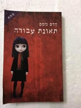 תאונת עבודה