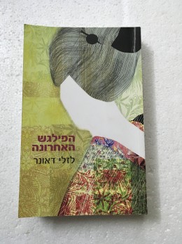 הפילגש האחרונה