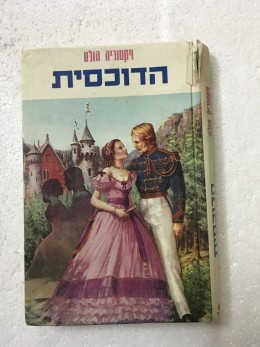 הדוכסית