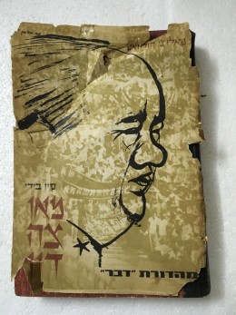 סין בידי מאו צה דון
