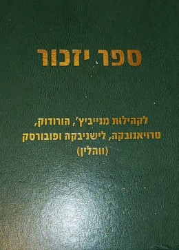 ספר יזכור לקהילות מנייביץ`, הורודוק, טרויאנובקה, לישניבקה ופובורסק (ווהלין)
