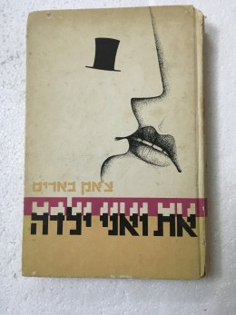 את ואני ילדה