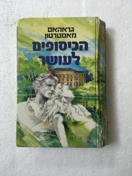 הכיסופים לעושר