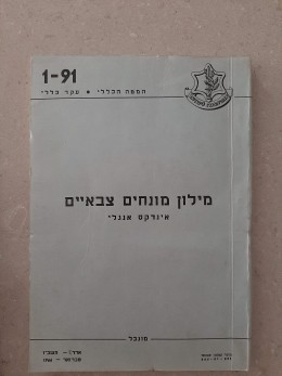 מילון מונחים צבאיים אנידקס אנגלי