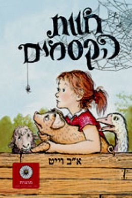 חוות הקסמים