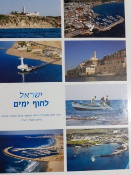 ישראל לחוף ימים