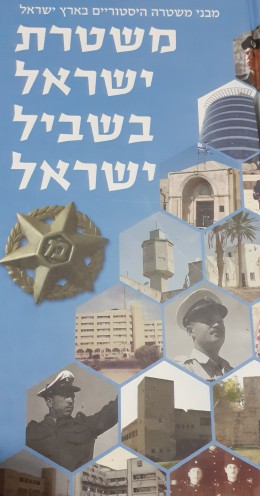 משטרת ישראל בשביל ישראל מבני משטרה היסטוריים בארץ.ישראל