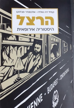 הרצל היסטוריה אירופית