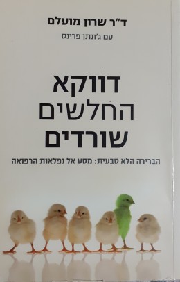 דווקא החלשים שורדים