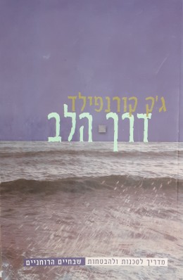 דרך הלב מדריך לסכנות והבטחות שבחיים רוחניים