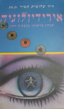 אירידיולוגיה אבחון בריאותי בקשתית העין