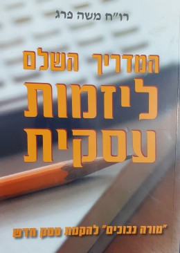 המדריך השלם ליזמות עסקית מורה נבוכים להקמת עסק חדש