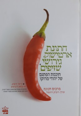 חתונת רק אישור גירושי שזיפים חוכמת חוכמת הפתגם של יהודי מרוקו