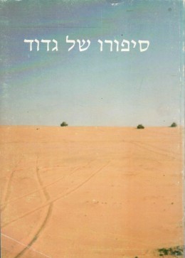 סיפורו של גדוד - לזכרם של חללי גדוד 46