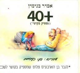 40 פלוס מספיק בקושי