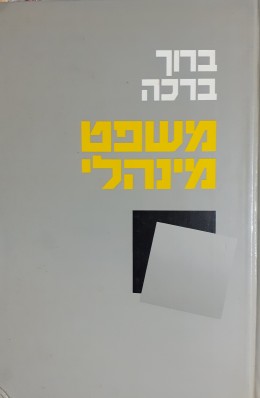 משפט מינהלי כרך ראשון