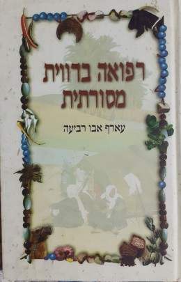 רפואה בדווית מסורתית